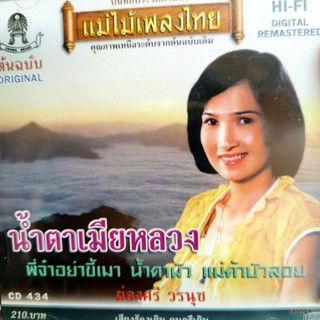 cd ผ่องศรี วรนุช น้ำตาเมียหลวง พี่จ๋าอย่าขี้เมา น้ำตาผัว audio cd แม่ไม้เพลงไทย cd 434