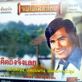 CD นพพร เมืองสุพรรณ คิดถึงจังเลย ขอใจหญิง ปลอบนาง ขันหมากตะลุง audio cd แม่ไม้เพลงไทย cd 570