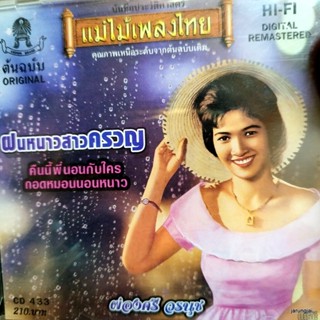 cd แม่ไม้เพลงไทย ผ่องศรี วรนุช ชุด ฝนหนาวสาวครวญ cd 433 audio cd แม่ไม้เพลงไทย