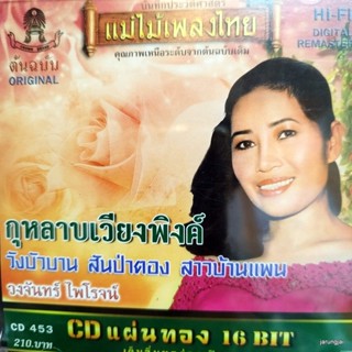 cd วงจันทร์ ไพโรจน์ กุหลาบเวียงพิงค์ วังบัวบาน สันป่าตอง สาวบ้านแพน audio cd แม่ไม้เพลงไทย cd 453