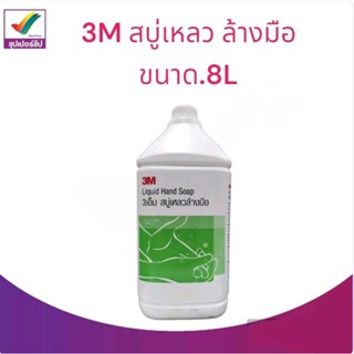 3M สบู่เหลว ล้างมือ ขนาด3.8L