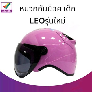 หมวกกันน็อค เด็ก LEOรุ่นใหม่