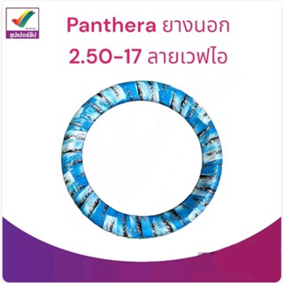 Pantheraยางนอก 2.50-17 ลายเวฟไอ P952