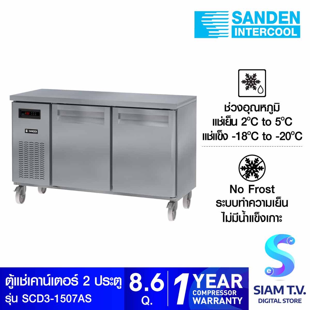 SANDEN ตู้เคาน์เตอร์แสตนเลสระบบแช่เย็นและช่องแช่เเข็ง SCD3-1507AS โดย สยามทีวี by Siam T.V.
