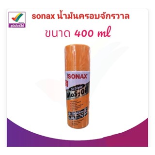 SONAX น้ำมันครอบจักรวาล ขนาด 400ml