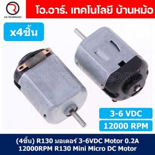 (4ชิ้น) R130 มอเตอร์ 3-6VDC Motor 0.2A 12000RPM R130 Mini Micro DC Motor มอเตอร์ของเล่น มอเตอร์ตัวเล็ก มอเตอร์จิ๋ว มอ...