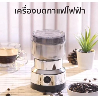 เครื่องบดข้าวคั่ว ป่นพริก  เครื่องบดเมล็ดกาแฟ แบบอัตโนมัติ บดธัญพืช ใบมีดสแตนเลส (PL134) พร้อมส่ง