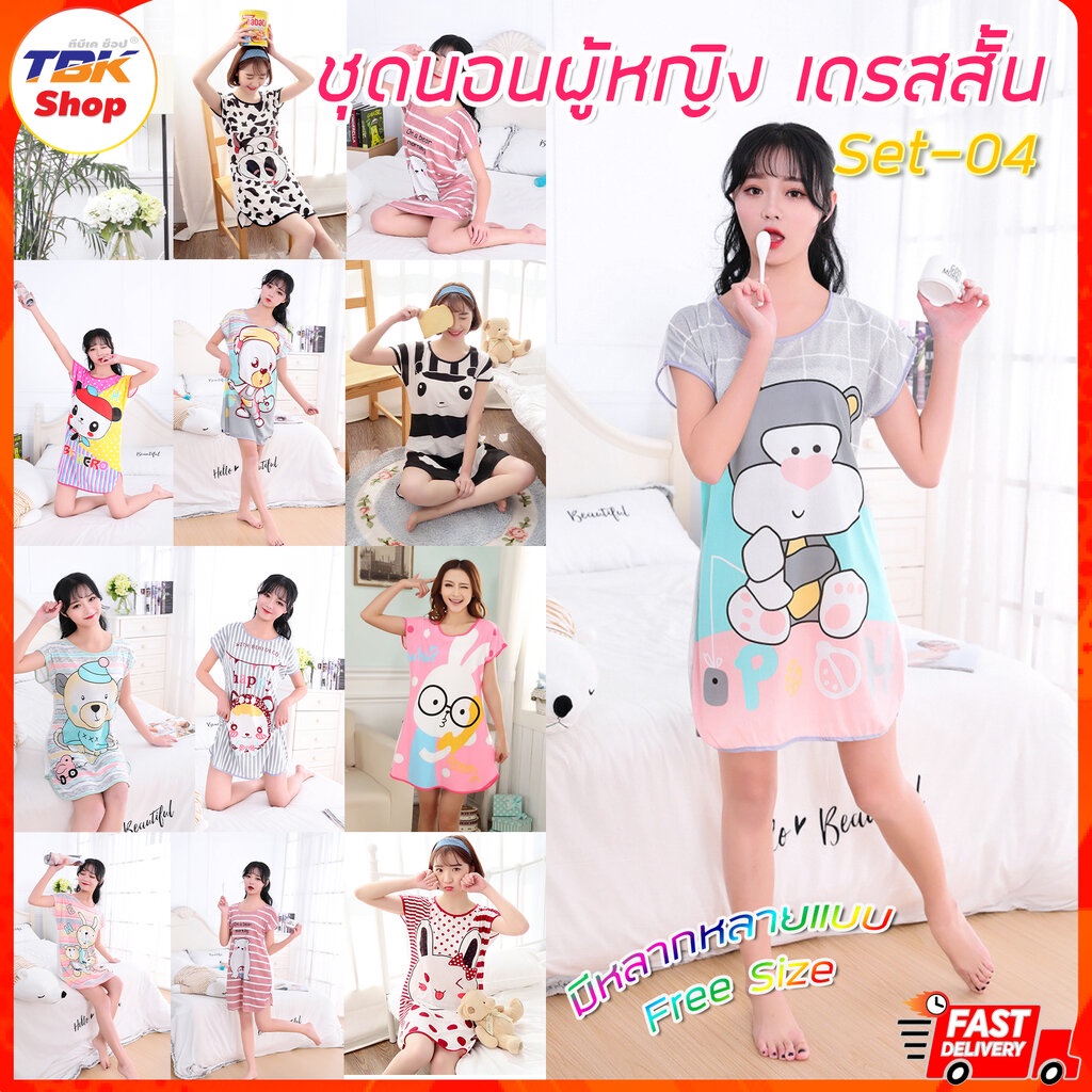 🔥Sale ลดราคา🔥 ชุดนอนผู้หญิง Set-04 ชุดเดรสสั้น FreeSize โพลีเอสเตอร์ ใส่สบาย ระบายอากาศได้ดี มีให้เลือกหลายลาย