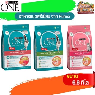 PURINA ONE เพียวริน่าวัน อาหารแมวแบบเม็ด อาหารแมวทุกสายพันธุ์ ขนาด 6.6 กิโลกรัม (มีให้เลือก 3 สูตร)