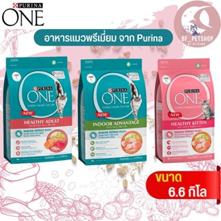 PURINA ONE เพียวริน่าวัน อาหารแมวแบบเม็ด สินค้าสดใหม่ ไม่ค้างสต็อก ขนาด 6.6 กิโลกรัม (มีให้เลือก 3 สูตร)