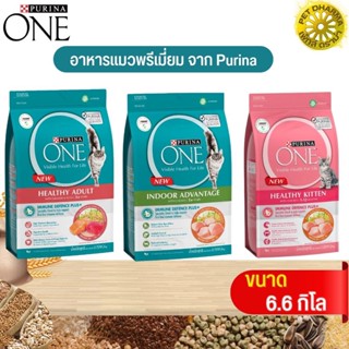 PURINA ONE เพียวริน่าวัน อาหารแมวแบบเม็ด สินค้าสะอาด ได้คุณภาพ ล็อตใหม่ขนาด 6.6 กิโลกรัม (มีให้เลือก 3 สูตร)