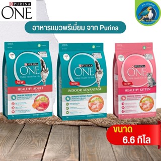 อาหารเม็ดสำหรับแมว PURINA ONE เพียวริน่าวัน ขนาด 6.6 กิโลกรัม (มีให้เลือก 3 สูตร)