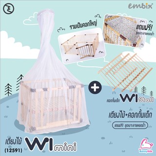 (12591) embix เตียงไม้+คอกกั้นเด็ก รุ่น w1 mini stall แถมฟรี! ชุดเบาะลายหยดน้ำ