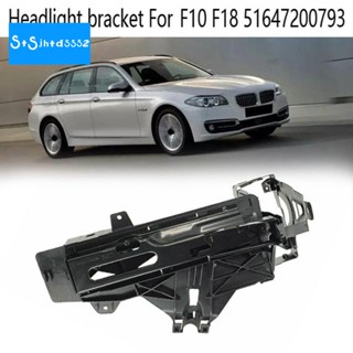 ตัวยึดไฟหน้าหม้อน้ํา รองรับด้านนอก สําหรับ BMW F10 F18 51647200793