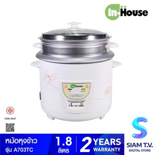 IN HOUSE หม้อหุงข้าวไฟฟ้า มีซึ้ง  A703T ขนาด 1.8 ลิตร โดย สยามทีวี by Siam T.V.