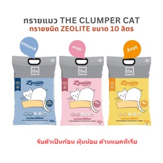 ทรายแมว The Clumper Cat ทรายแมวซีโอไลท์ ไร้ฝุ่น ขนาด 10 ลิตร