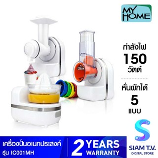 MY HOME เครื่องปั่นอเนกประสงค์ 3in1 รุ่น IC001 MH โดย สยามทีวี by Siam T.V.