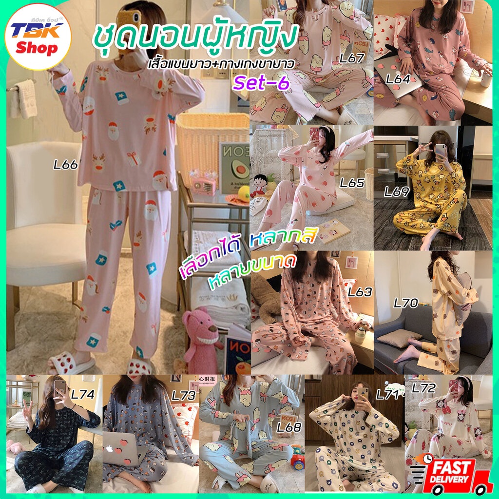 🔥Sale ลดราคา🔥 ชุดนอนผู้หญิง Set-06 เสื้อแขนยาว+กางเกงขายาว โพลีเอสเตอร์ ใส่สบาย ผ้านุ่ม ไม่บางมาก *ต้องสั่งเผื่อไซส์*
