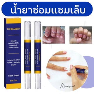 ( TO-06 ปากกา ม่วง ) ของแท้ 100% TONISABERY เซรั่มบำรุงเล็บ น้ำยาบำรุงเล็บ บำรุงเล็บ ต่อต้านการติตเชื้อรา ซ่อมแซมเล็บ...