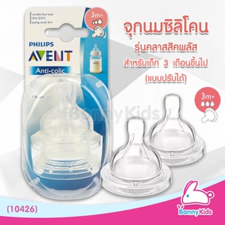 (10426) Philips Avent จุกนมซิลิโคน รุ่นคลาสสิค+ จุกนมแบบปรับได้ สำหรับเด็ก 3 เดือนขึ้นไป (แพ็ค 2 ชิ้น)