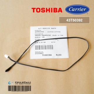 43T50392 (1004113709) เซ็นเซอร์แอร์ Carrier, Toshiba เซ็นเซอร์แอร์แคเรียร์, โตชิบ้า (เซ็นเซอร์อุณหภูมิ) อะไหล่แอร์ ขอ...