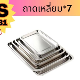 ถาดเหลี่ยม*7 ขนาด 36*27cm, 45*35cm, 50*35cm