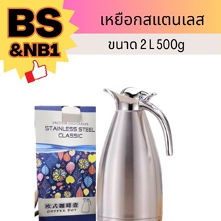 เหยือกสแตนเลส ขนาด 2L พร้อมส่ง!