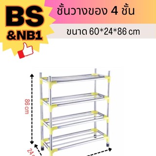 ชั้นวางของ 4 ชั้น ขนาด 60*24*86 cm