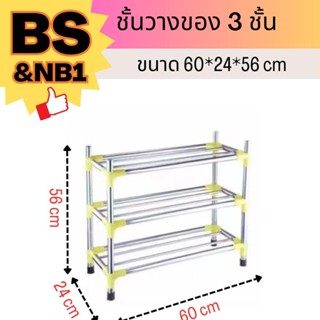 ชั้นวางของ 3 ชั้น ขนาด 60*24*56 cm