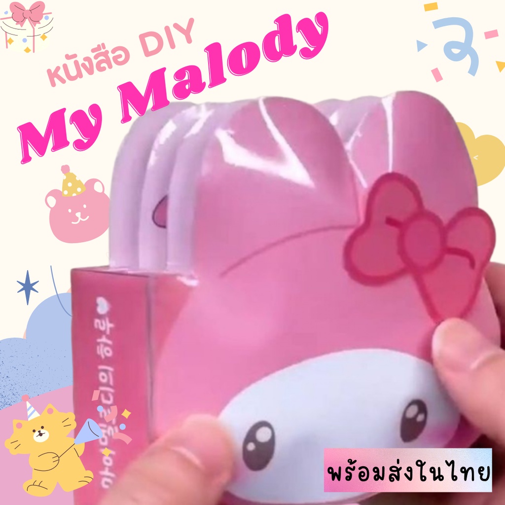 [พร้อมส่ง] My Melody DIY ตุ๊กตากระดาษมายเมโลดี้ ของเล่นมายเมโลดี้