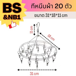 ที่หนีบผ้า 20 ตัว ขนาด 31*18*11 cm