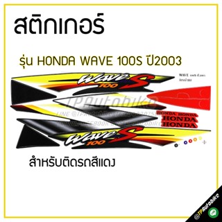 สติกเกอร์ติดชุดสี เฟรมรถ (Wave100S ปี2003)