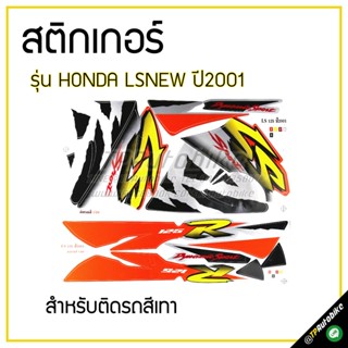 สติกเกอร์ติดชุดสี เฟรมรถ (LsNew ปี2001)