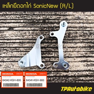 ขายึดอกไก่ เหล็กยึดอกไก่ (คู่) Sonic2004 SonicNew โซนิคตัวใหม่ (ของแท้ 100% เบิกศูนย์)/เฟรมรถ ชุดสี แฟริ่ง