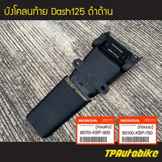 บังโคลนหลัง บังโคลนท้าย Dash Dash125 แดช แดชตัวเก่า แดชตัวใหม่(2ชิ้น)[80100-KBP-750/80110-KBP-900](ของแท้100% เบิกศูนย์)