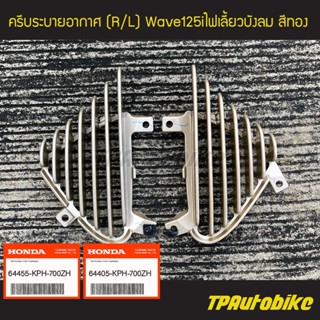 ครีบระบายอากาศ เวฟ125iไฟเลี้ยวบังลม Wave125S/I 05-11 ของแท้จากศูนย์ฮอนด้า HONDA สี ทอง /เฟรมรถ กรอบรถ แฟริ่ง ชุดสี