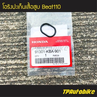 โอริง โอริงเสื้อสูบ ปะเก็น ปะเก็นเสื้อสูบ Beat110 บีท110 (ของแท้ 100% เบิกศูนย์) [91301-KBA-901]