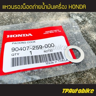 แหวนน็อตถ่ายน้ำมันเครื่อง แหวนรองน็อตถ่ายน้ำมันเครื่อง Honda (ของแท้ 100% เบิกศูนย์) [90407-259-000]