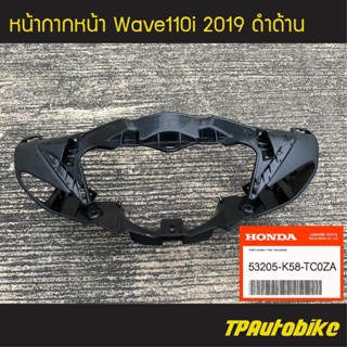 หน้ากากหน้า (ครอบจานไฟ) Wave110i 2019 เวฟ110i โฉมปี 2019 ดำด้าน (ของแท้ 100% เบิกศูนย์) [53205-K58-TC0ZA] /เฟรมรถ กรอบรถ