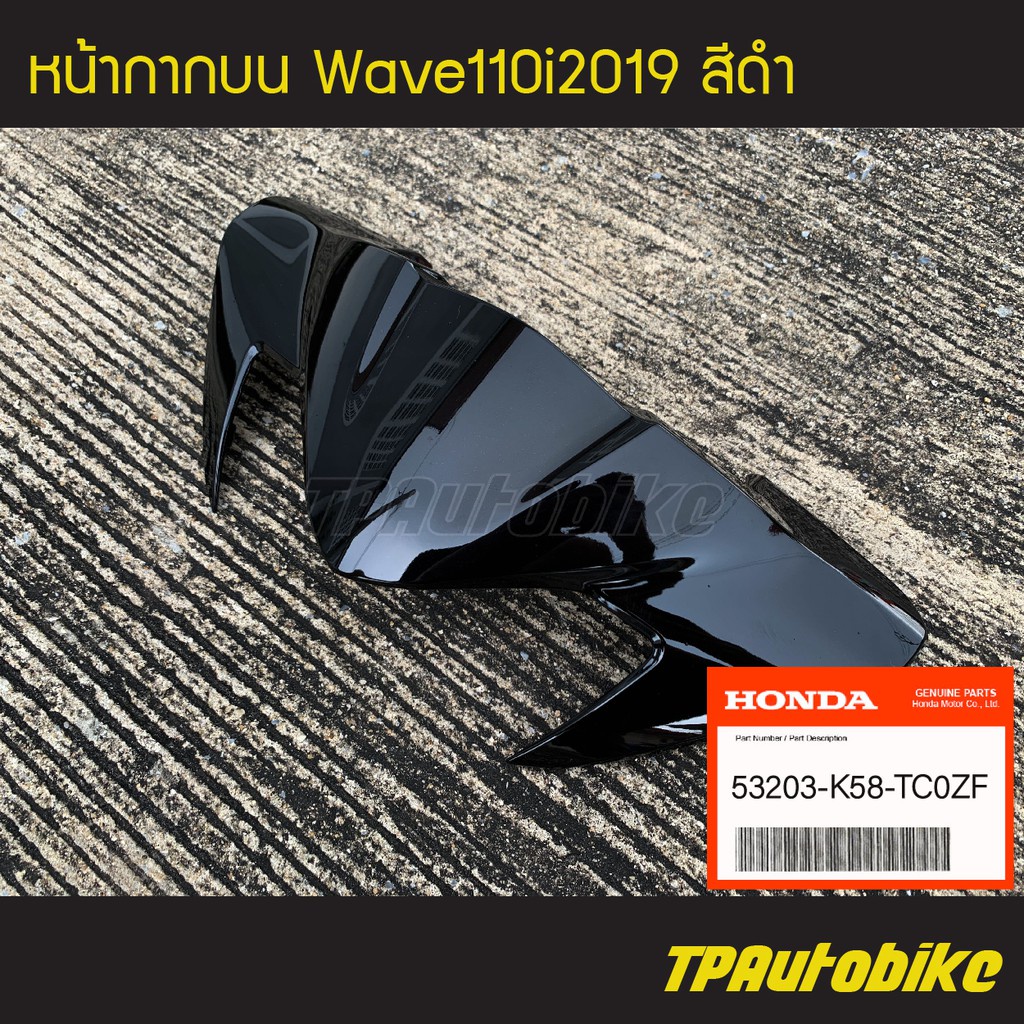 หน้ากากบน Wave110i 2019 เวฟ110i โฉมใหม่ ของแท้จากศูนย์ฮอนด้า  HONDA สี ดำ /เฟรมรถ กรอบรถ ชุดสี อะไหล่แท้