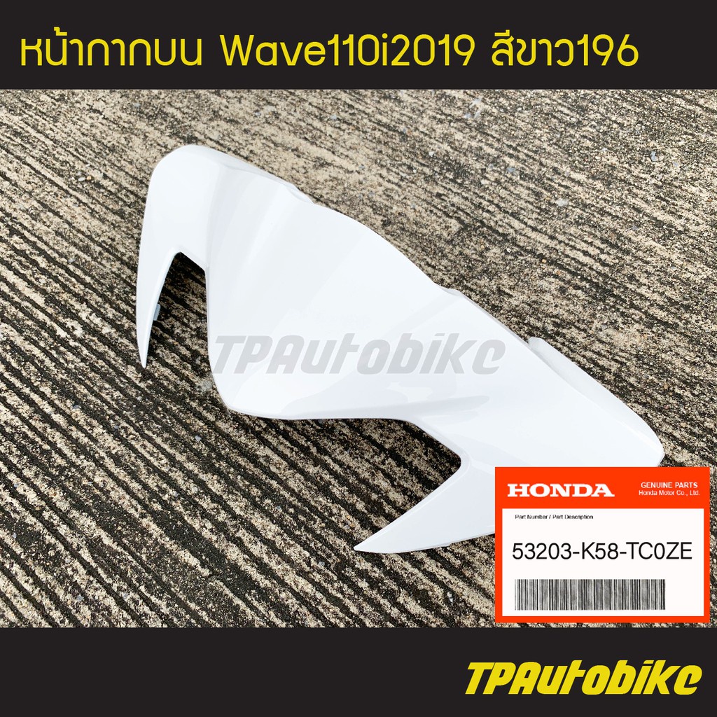 หน้ากากบน Wave110i 2019 เวฟ110i โฉมใหม่ ของแท้จากศูนย์ฮอนด้า  HONDA สี ขาว196 /เฟรมรถ กรอบรถ ชุดสี อะไหล่แท้