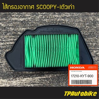 ไส้กรอง ไส้กรองอากาศ Scoopy-iตัวเก่า (ของแท้ 100% เบิกศูนย์) [17210-KYT-900] /เฟรมรถ ชุดสี แฟริ่ง อะไหล่แท้