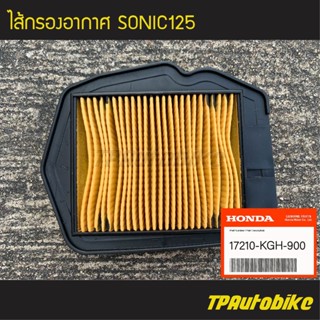 ไส้กรอง ไส้กรองอากาศ Sonic Sonic125 (ของแท้ 100% เบิกศูนย์) [17210-KGH-900]