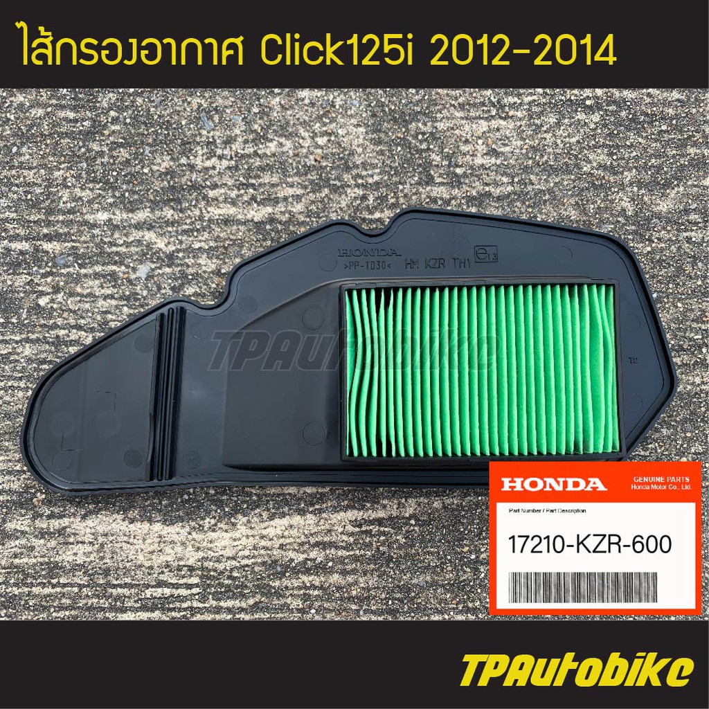 ไส้กรอง ไส้กรองอากาศ Click125i2012-2014 PCX150 (ของแท้ 100% เบิกศูนย์) [17210-KZR-600] /เฟรมรถ ชุดสี