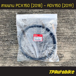 สายขับเคลื่อน สายพาน PCX150 ADV150 (ของแท้ 100% เบิกศูนย์) [23100-K97-T01]