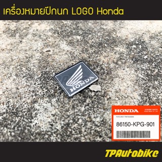 เครื่องหมาย ปีกนก Honda [86150-KPG-901] (ของแท้ 100% เบิกศูนย์)