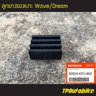 ยางรองใต้เบาะ ยางรองเบาะ ลูกยางรองเบาะ Wave Dream [50524-KEV-900] (ของแท้ 100% เบิกศูนย์)