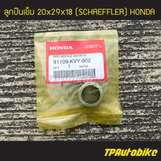 ลูกปืนเข็ม ลูกปืนล้อขับ 20x29x18 (Schaeffler) PCX150 Scoopy-i Zoomer-X Click Click125i (ของแท้ 100%) [91109-kvy-902]