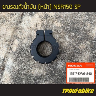 ยางรองถังน้ำมัน (หน้า) NSR150 SP [17517-KW6-840] (ของแท้ 100% เบิกศูนย์)