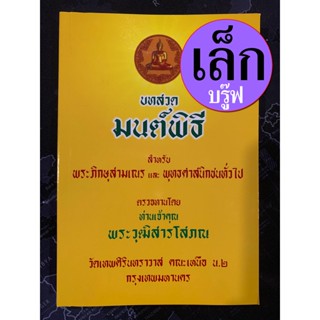 มนต์พิธี รวมบทสวดมนต์พิธีต่างๆ [เล็ก-บรู๊ฟ] ขนาดเล็ก พกพา 10.5 x 14 cm กระดาษบรู๊ฟ กระดาษสีเหลืองอ่อน - พระวุฒิสารโสภ...